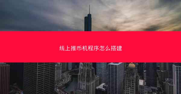 线上推币机程序怎么搭建