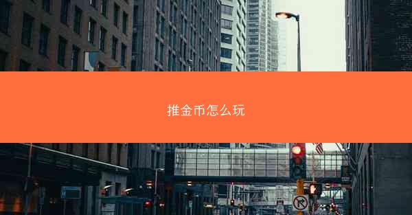 推金币怎么玩