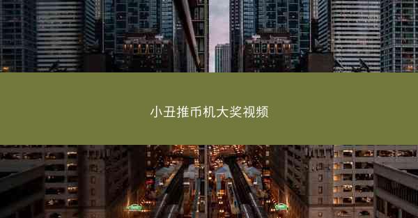 小丑推币机大奖视频