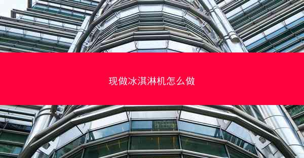 现做冰淇淋机怎么做