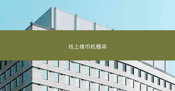 线上推币机概率