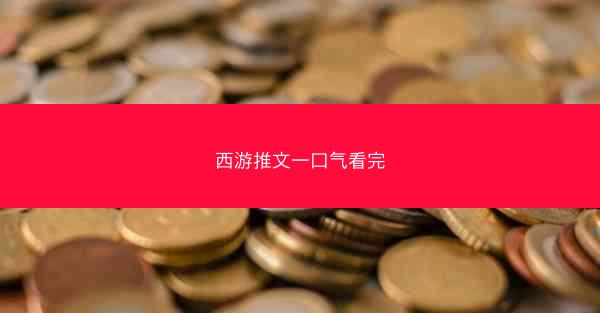 西游推文一口气看完