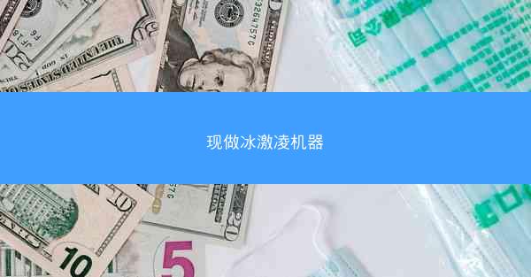 现做冰激凌机器