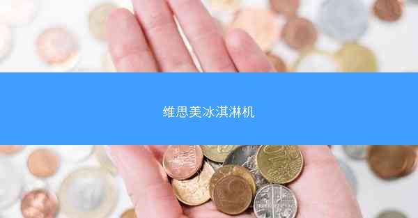 维思美冰淇淋机