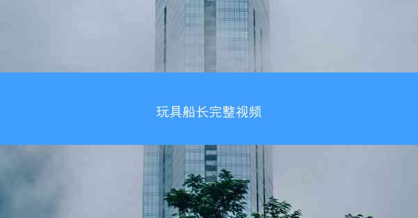 玩具船长完整视频