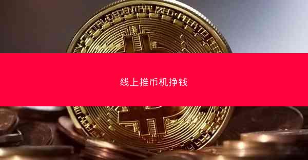 线上推币机挣钱