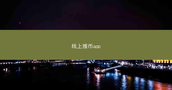 线上推币app