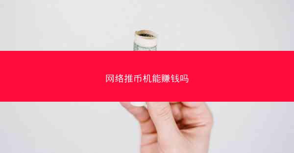 网络推币机能赚钱吗