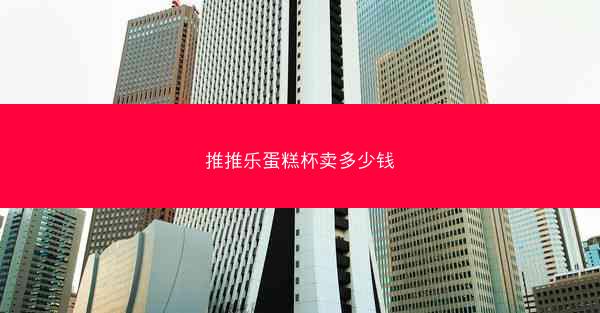 推推乐蛋糕杯卖多少钱