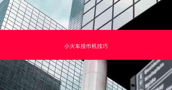 小火车投币机技巧
