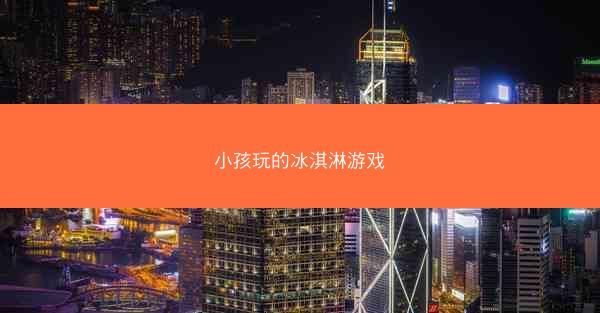 小孩玩的冰淇淋游戏