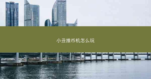 小丑推币机怎么玩