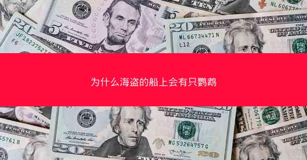 为什么海盗的船上会有只鹦鹉