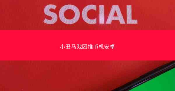 小丑马戏团推币机安卓