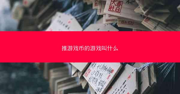 推游戏币的游戏叫什么