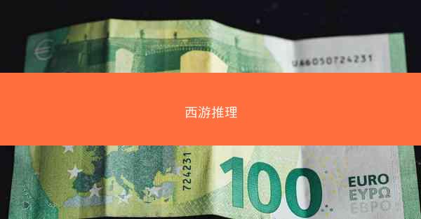 西游推理