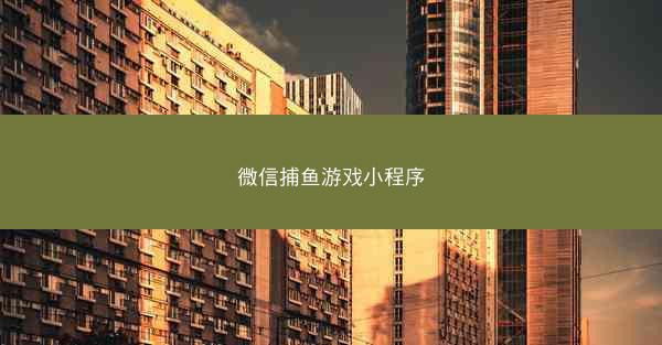 微信捕鱼游戏小程序