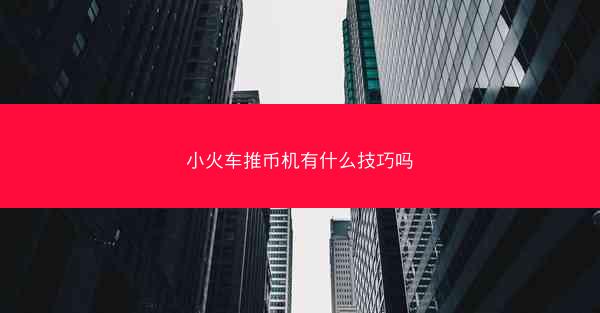 小火车推币机有什么技巧吗