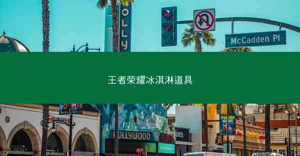 王者荣耀冰淇淋道具