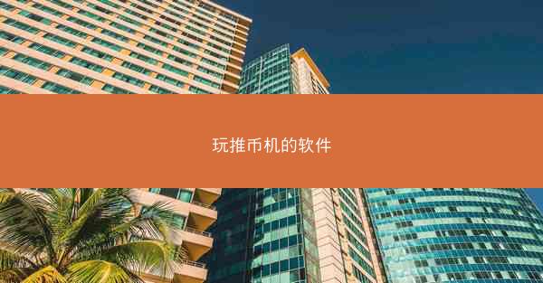 玩推币机的软件