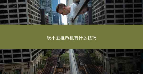 玩小丑推币机有什么技巧