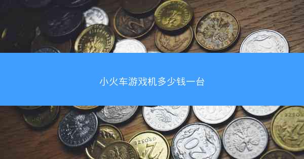 小火车游戏机多少钱一台
