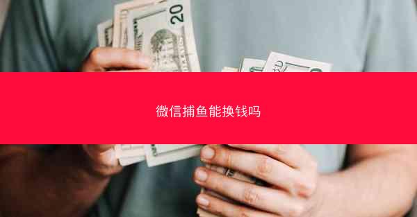 微信捕鱼能换钱吗