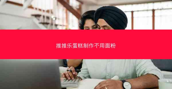 推推乐蛋糕制作不用面粉