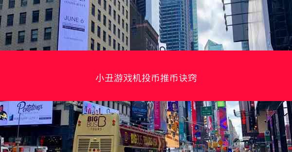 小丑游戏机投币推币诀窍