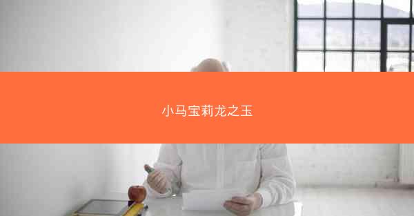 小马宝莉龙之玉