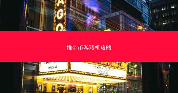 推金币游戏机攻略