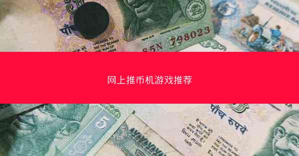 网上推币机游戏推荐