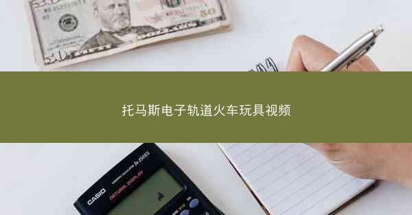托马斯电子轨道火车玩具视频