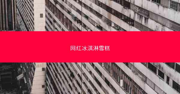 网红冰淇淋雪糕