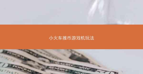 小火车推币游戏机玩法