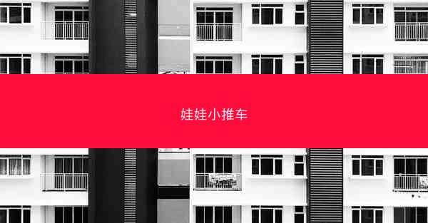 娃娃小推车