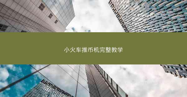 小火车推币机完整教学