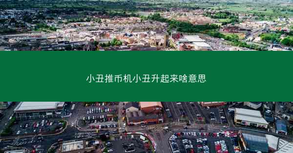 小丑推币机小丑升起来啥意思
