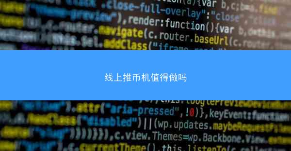 线上推币机值得做吗