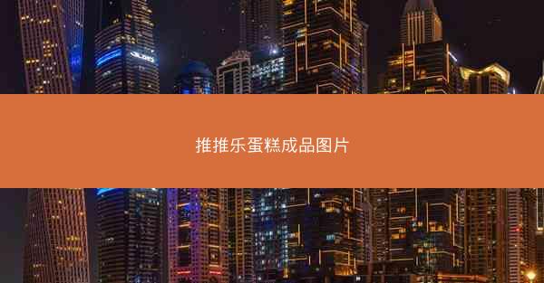 推推乐蛋糕成品图片