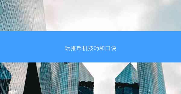 玩推币机技巧和口诀