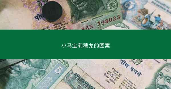 小马宝莉穗龙的图案