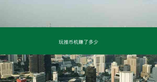 玩推币机赚了多少