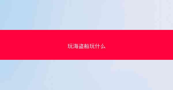玩海盗船玩什么