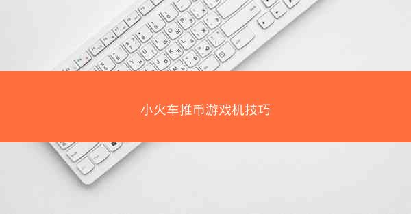 小火车推币游戏机技巧