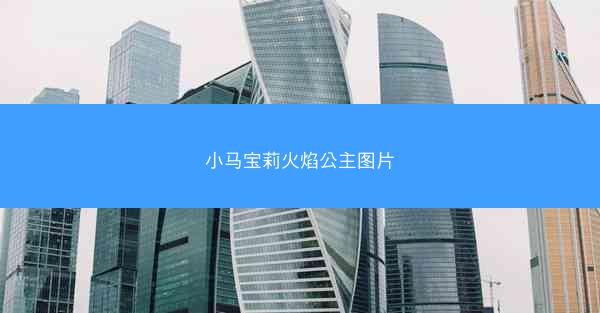 小马宝莉火焰公主图片