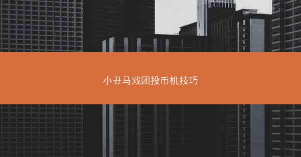 小丑马戏团投币机技巧