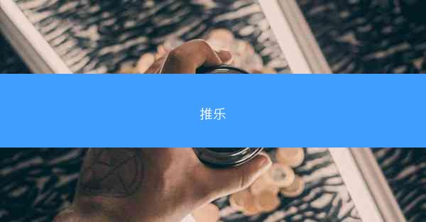 推乐