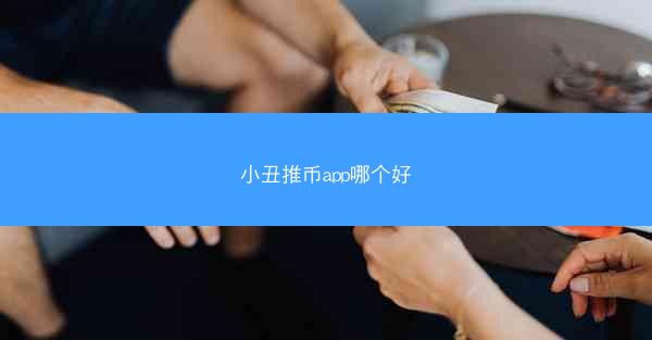 小丑推币app哪个好