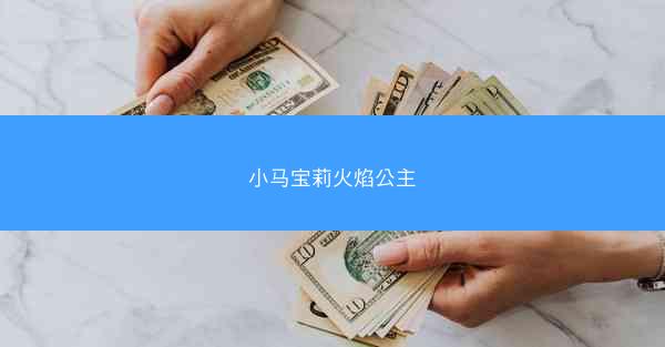 小马宝莉火焰公主